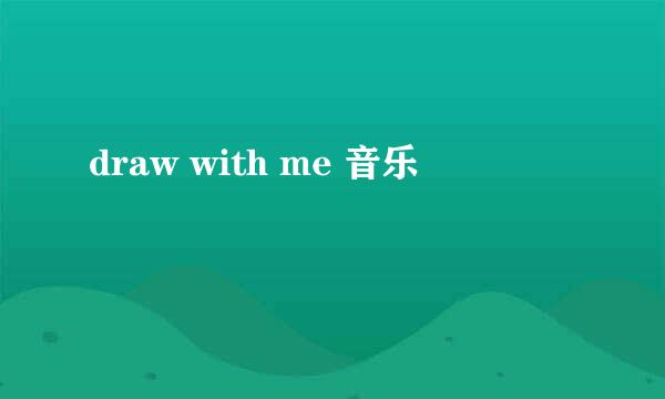 draw with me 音乐