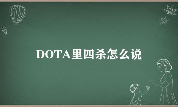 DOTA里四杀怎么说