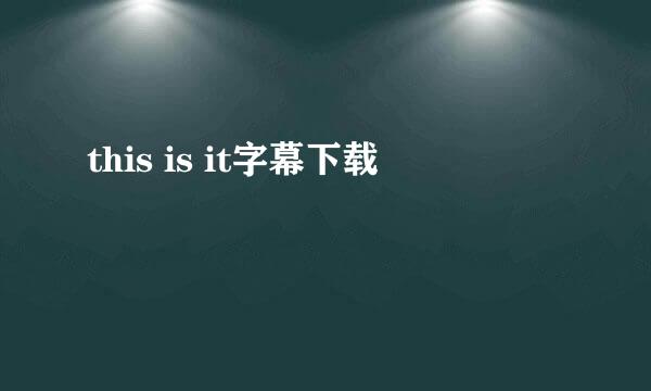 this is it字幕下载