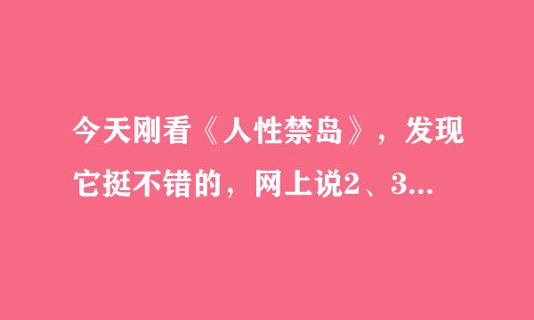 今天刚看《人性禁岛》，发现它挺不错的，网上说2、3部，到底有几部？