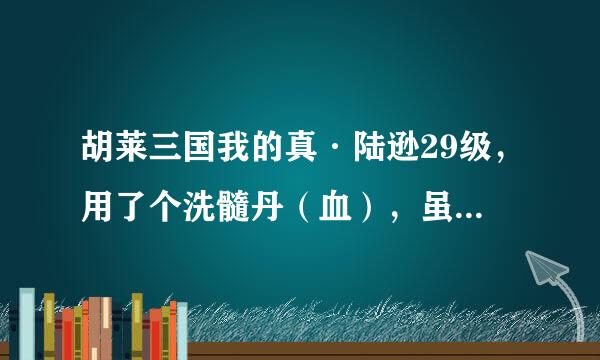 胡莱三国我的真·陆逊29级，用了个洗髓丹（血），虽然生命升到1000多，但攻击降成272了，怎么办