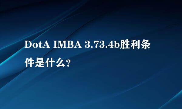 DotA IMBA 3.73.4b胜利条件是什么？