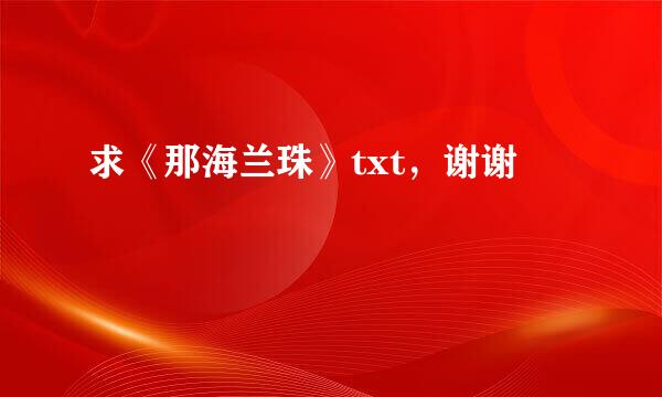 求《那海兰珠》txt，谢谢