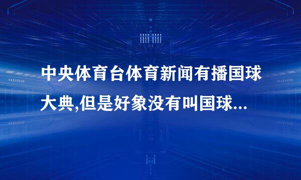 中央体育台体育新闻有播国球大典,但是好象没有叫国球大典,为什么