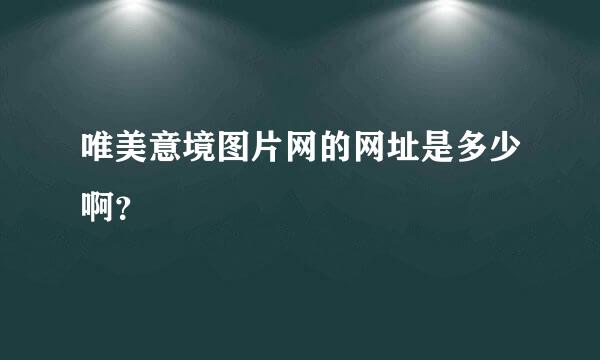 唯美意境图片网的网址是多少啊？