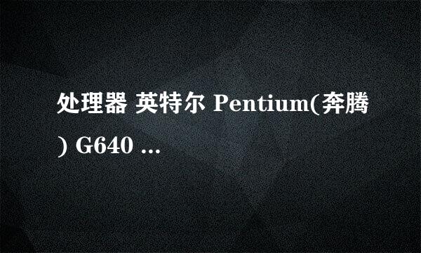 处理器 英特尔 Pentium(奔腾) G640 ，630啥区别