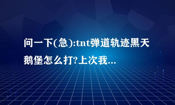 问一下(急):tnt弹道轨迹黑天鹅堡怎么打?上次我被诅咒就死了.还有一次我靠近白巫师结果光环黑色也死了....