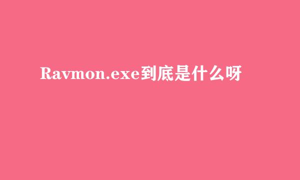 Ravmon.exe到底是什么呀