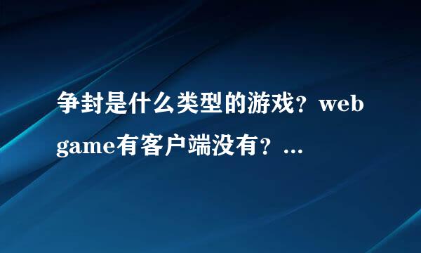 争封是什么类型的游戏？webgame有客户端没有？哪一年出的？