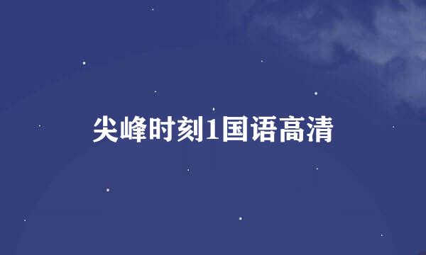 尖峰时刻1国语高清