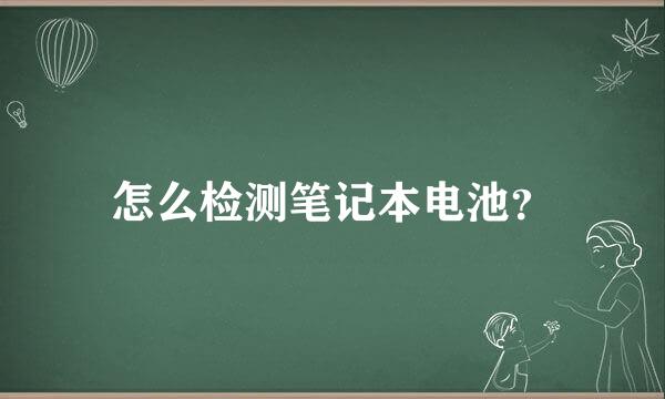 怎么检测笔记本电池？