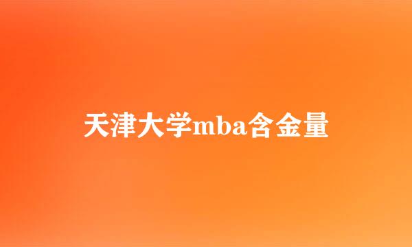 天津大学mba含金量