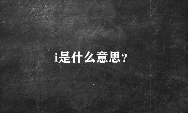 i是什么意思？