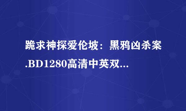 跪求神探爱伦坡：黑鸦凶杀案.BD1280高清中英双字种子下载，谢谢