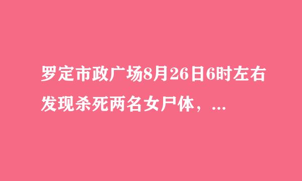 罗定市政广场8月26日6时左右发现杀死两名女尸体，点解无上今日关注的呢？相关市政府无比信息公开吗？