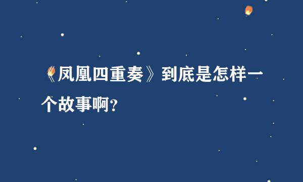 《凤凰四重奏》到底是怎样一个故事啊？