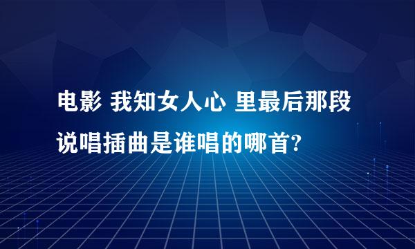 电影 我知女人心 里最后那段说唱插曲是谁唱的哪首?