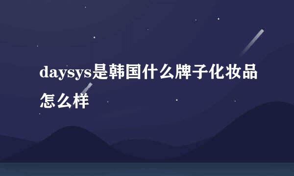 daysys是韩国什么牌子化妆品怎么样