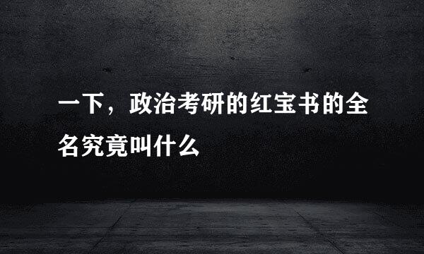 一下，政治考研的红宝书的全名究竟叫什么