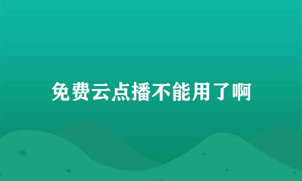 免费云点播不能用了啊