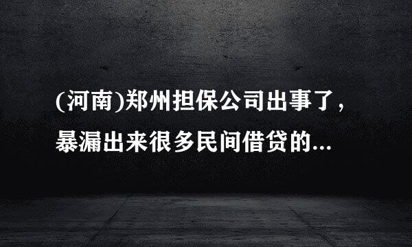 (河南)郑州担保公司出事了，暴漏出来很多民间借贷的不足，“河南民间借贷网”下一步发展会不会收到阻力？