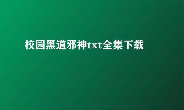 校园黑道邪神txt全集下载