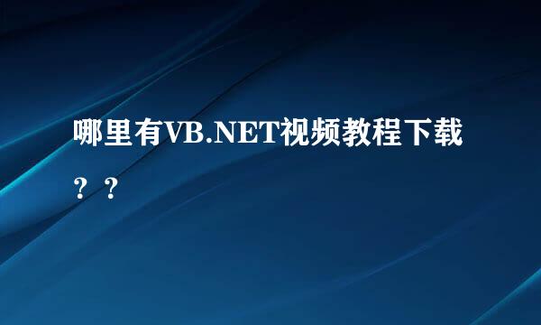 哪里有VB.NET视频教程下载？？