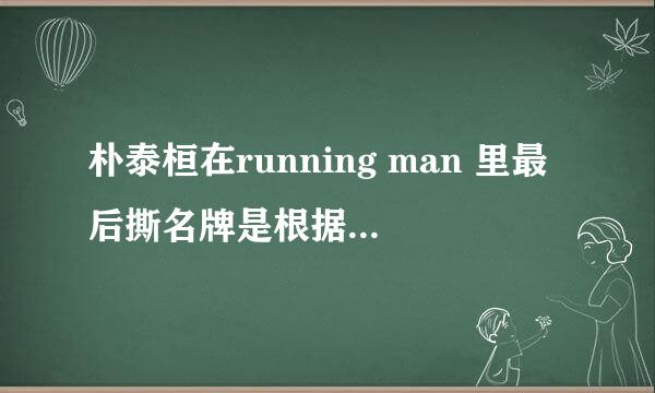 朴泰桓在running man 里最后撕名牌是根据数字顺序撕的 最后金钟国和朴泰桓还复活了那是哪