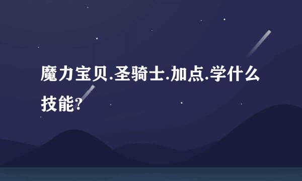 魔力宝贝.圣骑士.加点.学什么技能?