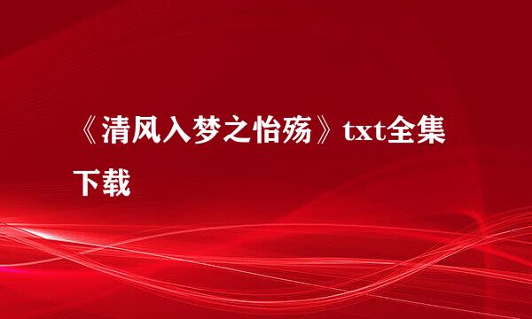 《清风入梦之怡殇》txt全集下载