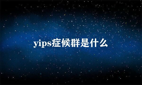 yips症候群是什么