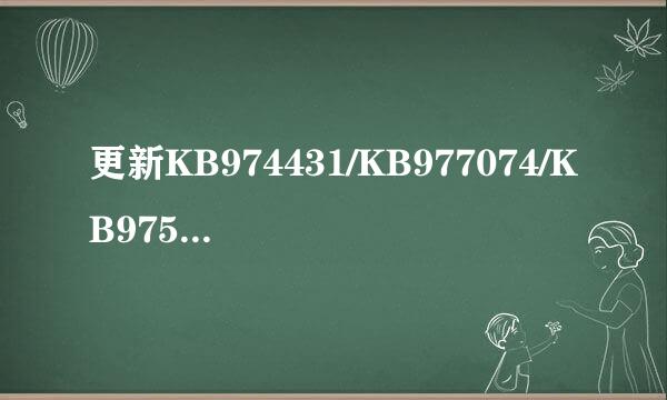 更新KB974431/KB977074/KB975496/KB980846补丁会不会出现盗版win7激活现象