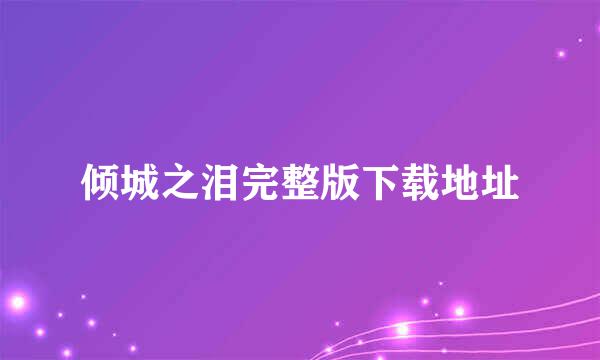 倾城之泪完整版下载地址