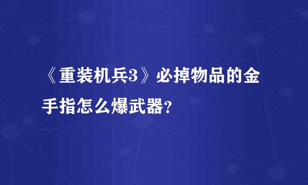 《重装机兵3》必掉物品的金手指怎么爆武器？