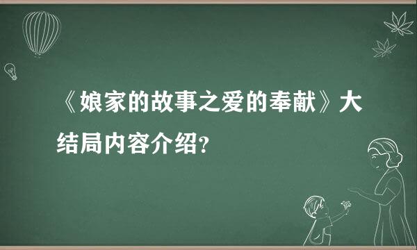 《娘家的故事之爱的奉献》大结局内容介绍？