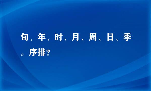 旬、年、时、月、周、日、季。序排？