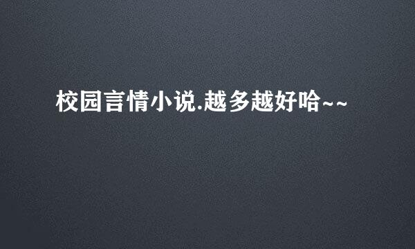 校园言情小说.越多越好哈~~