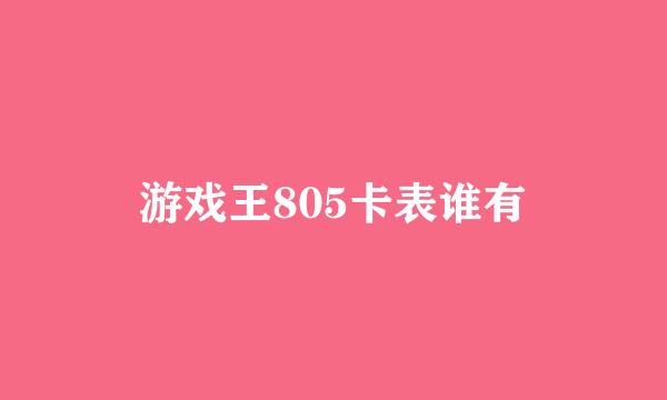 游戏王805卡表谁有