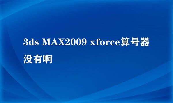 3ds MAX2009 xforce算号器没有啊