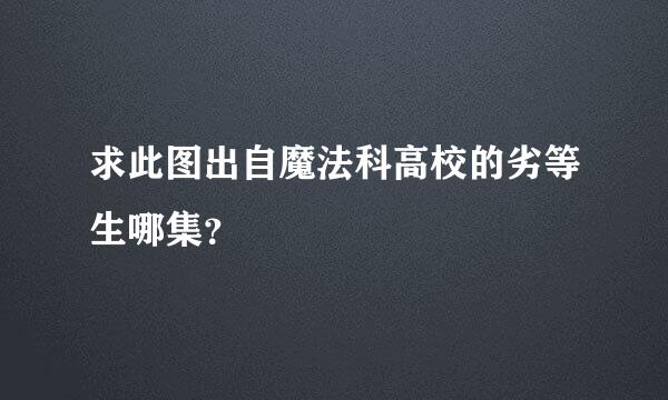 求此图出自魔法科高校的劣等生哪集？