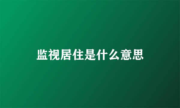 监视居住是什么意思