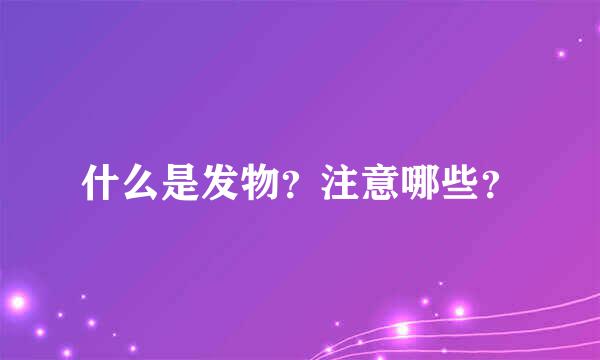 什么是发物？注意哪些？