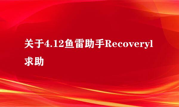 关于4.12鱼雷助手Recoveryl求助