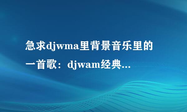 急求djwma里背景音乐里的一首歌：djwam经典英文热播