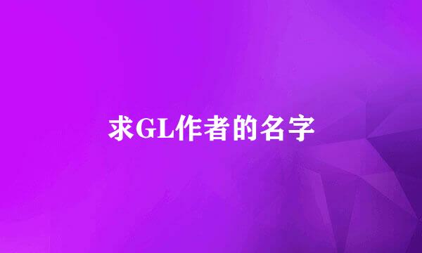 求GL作者的名字