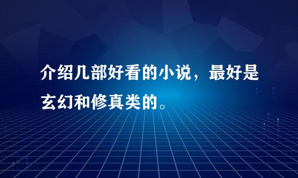 介绍几部好看的小说，最好是玄幻和修真类的。