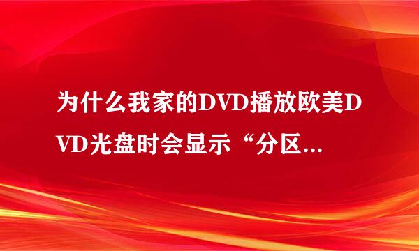 为什么我家的DVD播放欧美DVD光盘时会显示“分区错误”字样？