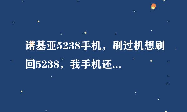 诺基亚5238手机，刷过机想刷回5238，我手机还在保修之内，客服能不能刷？收费不收费？大概需要多少钱？