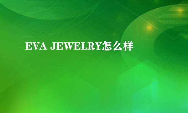 EVA JEWELRY怎么样