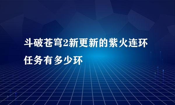 斗破苍穹2新更新的紫火连环任务有多少环